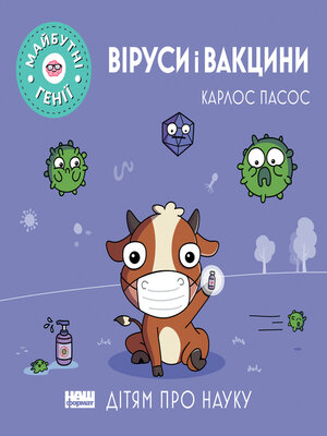 cover image of Віруси і вакцини